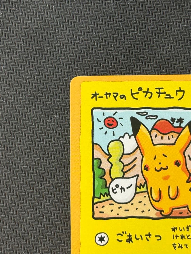 オーヤマのピカチュウ 美品