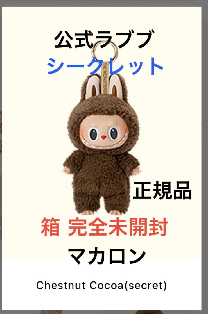 公式ラブブ【シークレット】 マカロンChestnut Cocoa正規品　箱未開封