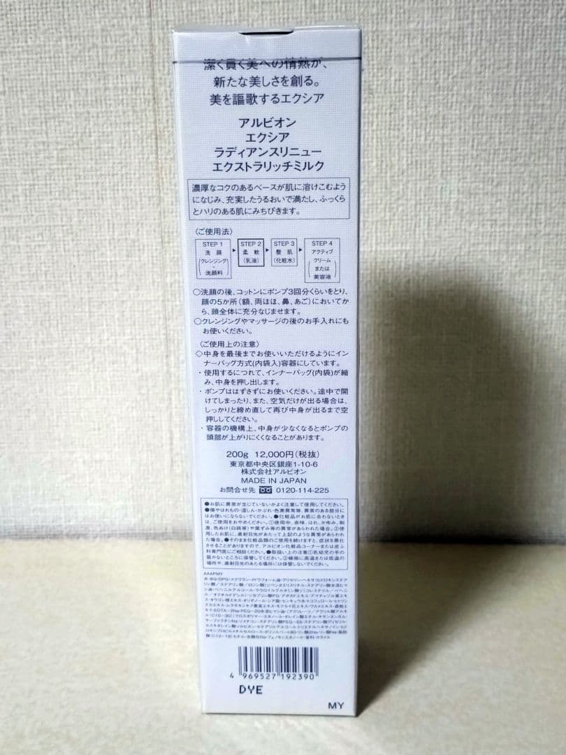 アルビオン エクシア ラディアンスリニューエクストラリッチミルク 200g