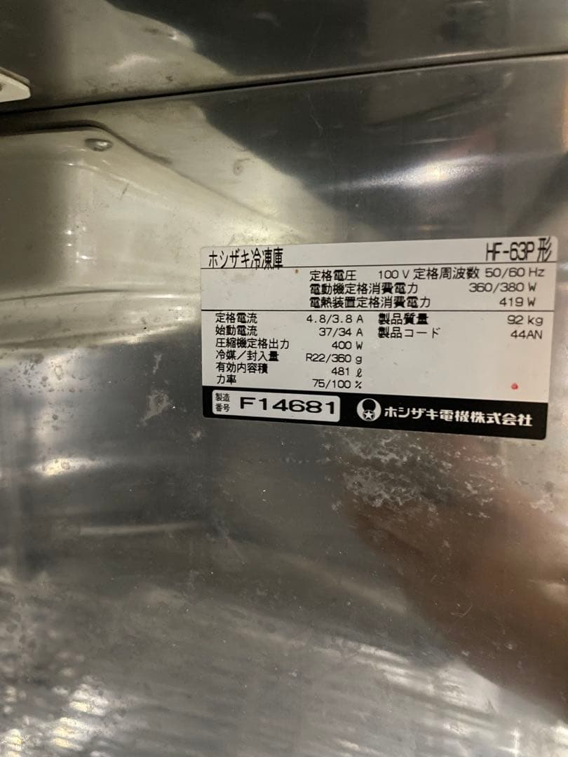 HOSHIZAKI 業務用冷凍庫　HF-63P