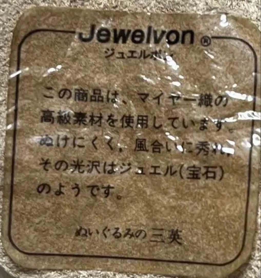 Jewelvon ジュエルボンベア　マイヤー織　ビンテージぬいぐるみの三英