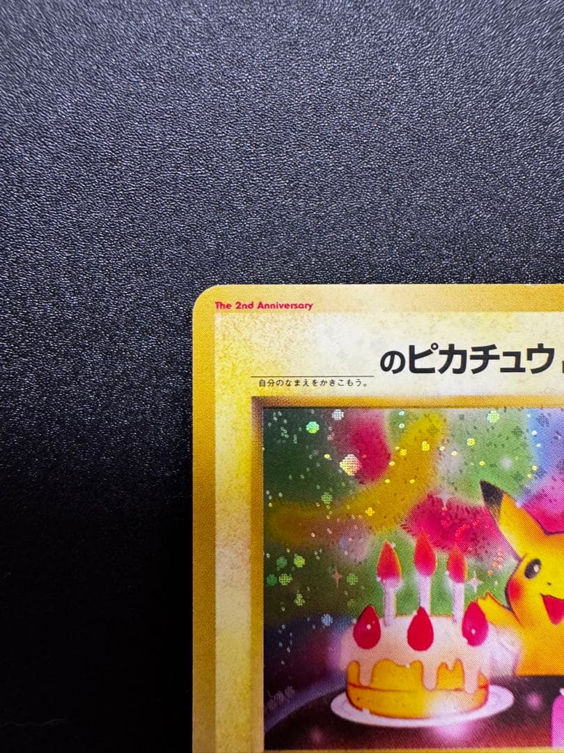 ピカチュウの誕生日 旧裏ポケモンカード