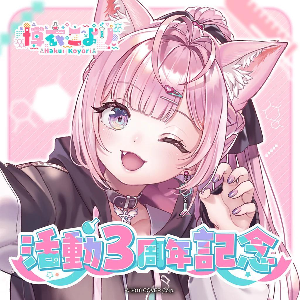 [新品・未開封] 博衣こより 活動3周年記念 数量限定ver.フルセット