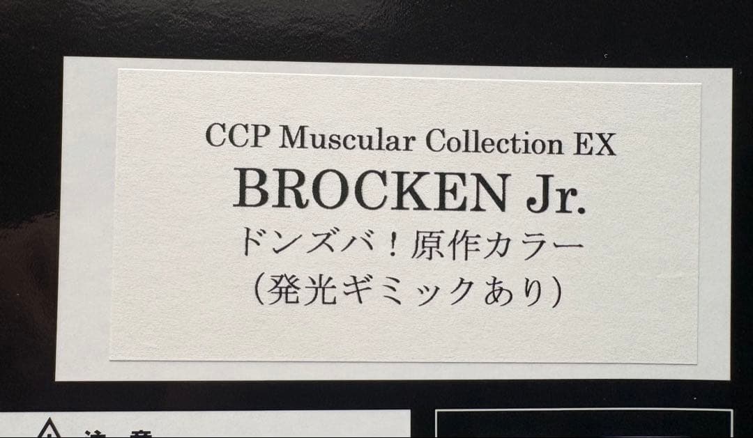 CCP ブロッケンJr. ドンズバ！ 原作カラー （発光ギミックあり）キン肉マン