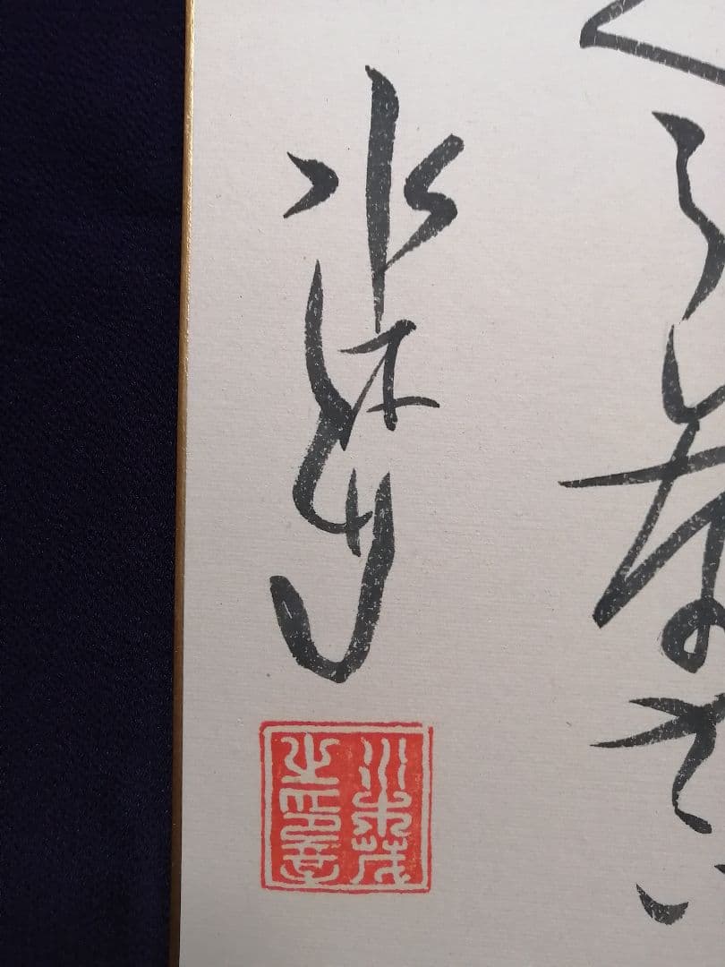 ★水木しげる　【冥言原画】　本物品。極美品。落款。直筆サイン。肉筆画。豪華額装