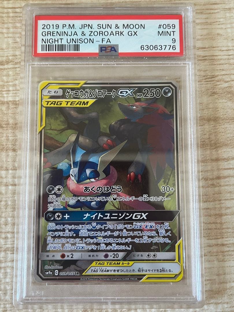 ゲッコウガ＆ゾロアークGX SA psa9