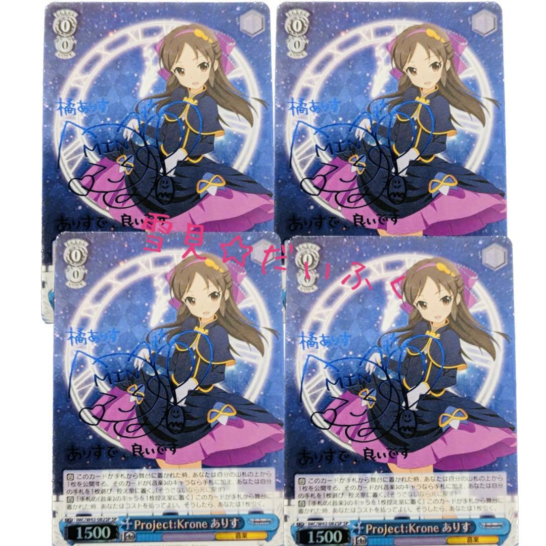 ヴァイスシュヴァルツ デレマス Project:Krone ありす SP 4枚