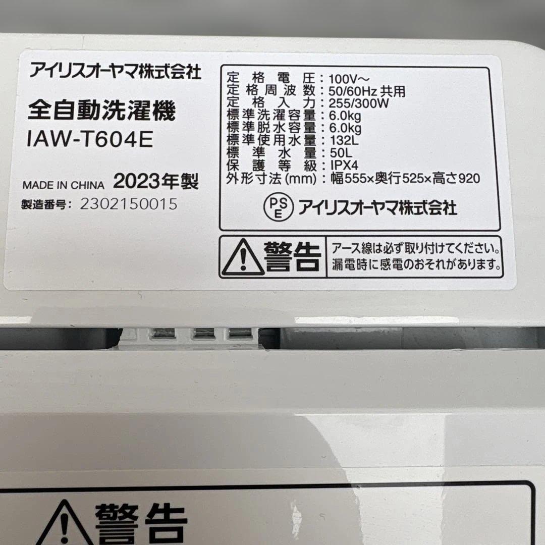 アイリスオーヤマ/美品/2023年製/142L/冷蔵庫/6kg/洗濯機