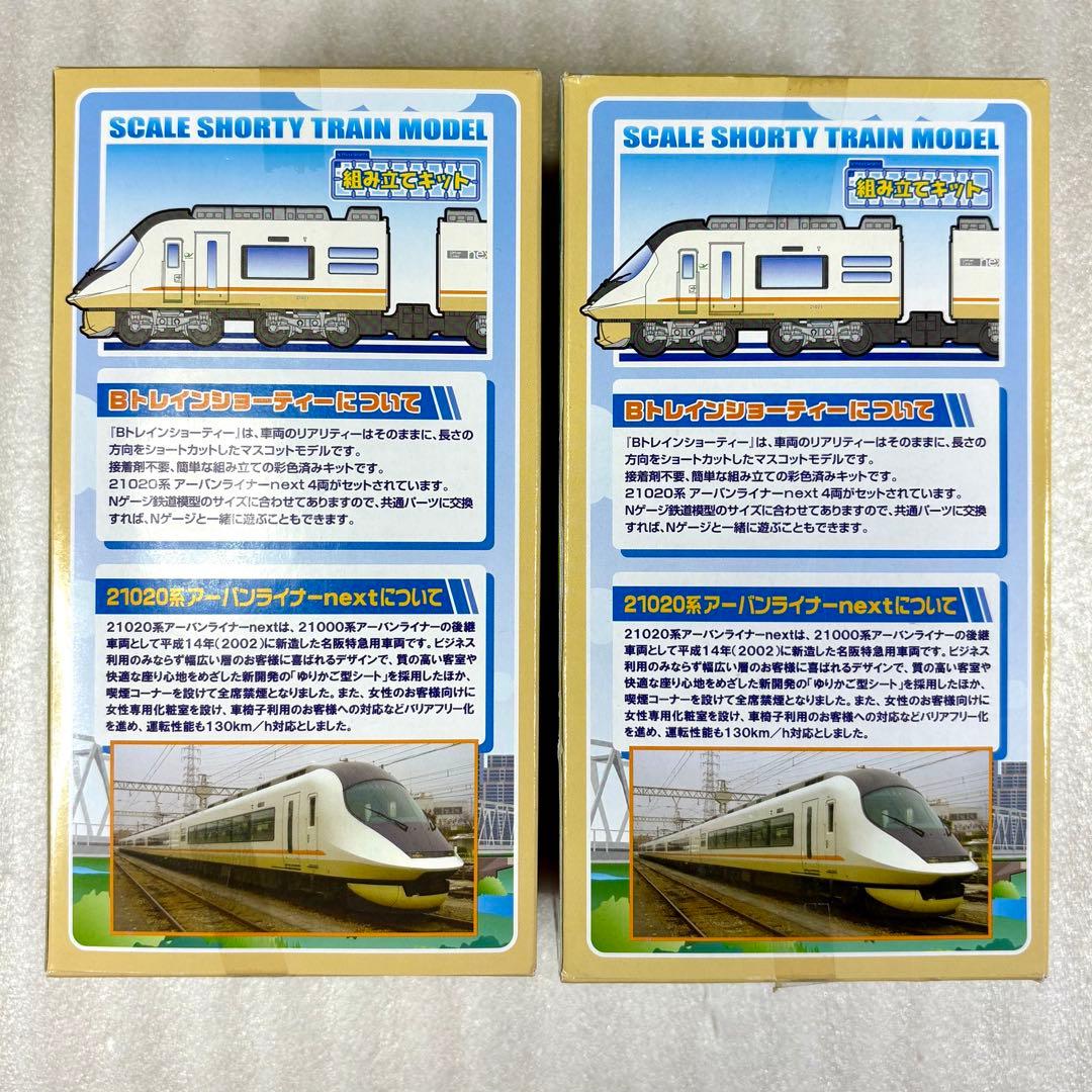 【未開封未組立】Bトレイン 近鉄21020系アーバンライナーnext 2箱セット
