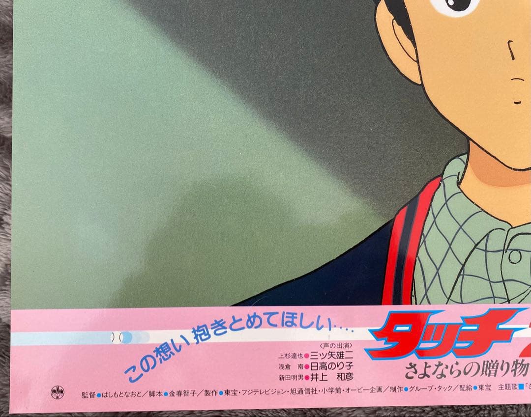 【限定1枚】タッチ2 あだち充　上杉達也　浅倉南　ロビーカードD