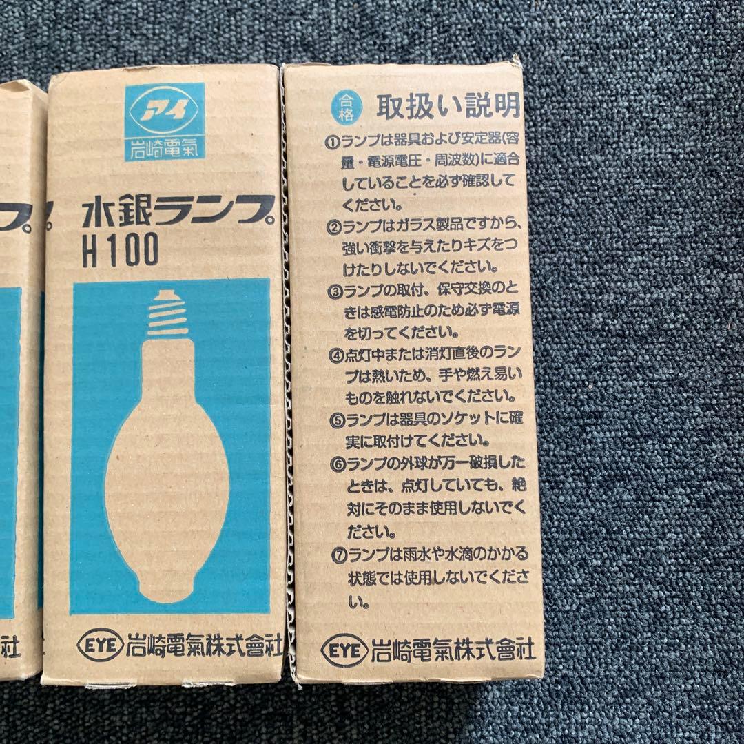 EYE 水銀ランプ H100 4個セット