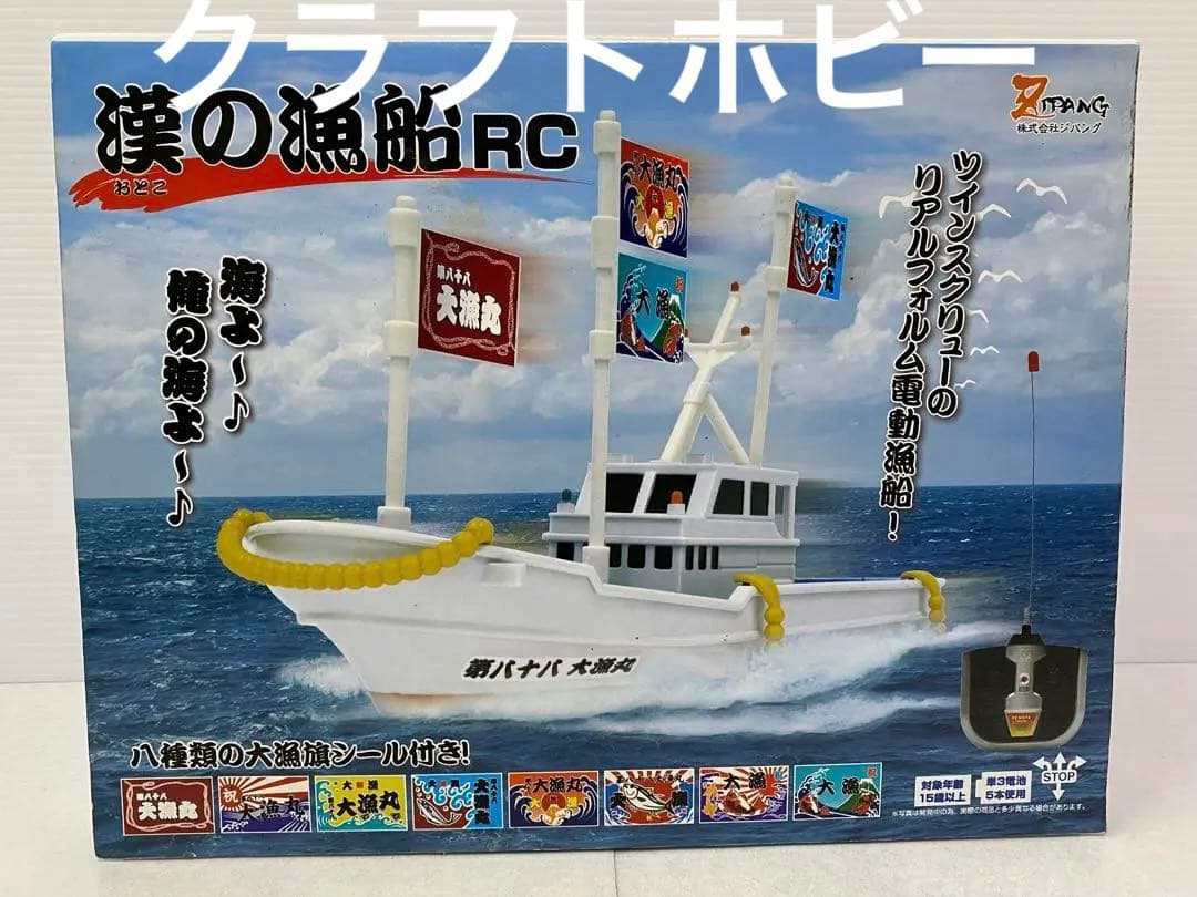 希少　RC 漁船　新古品　ジパング 漢の漁船 ラジコン RC リモコンカー