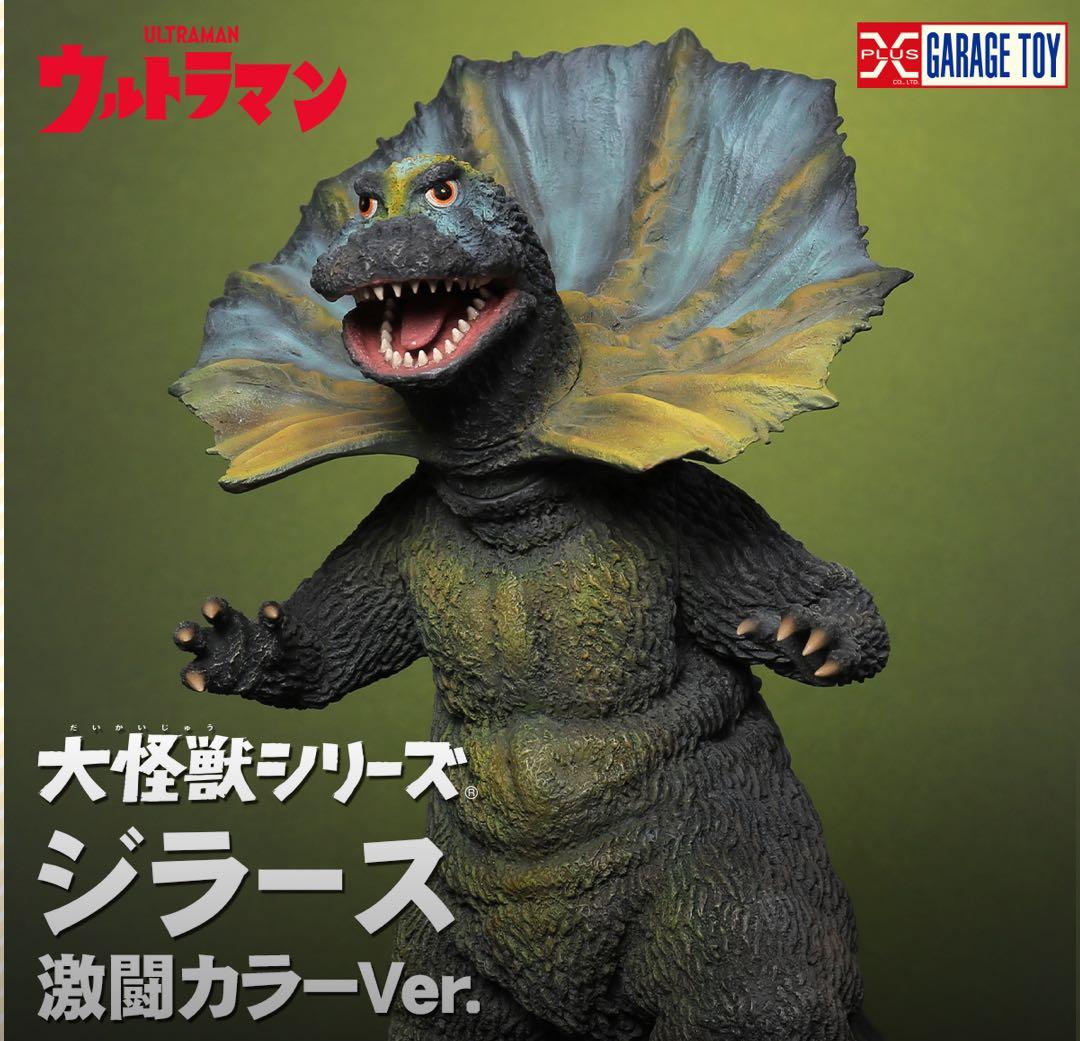 大怪獣シリーズ ジラース 激闘カラーVer. 「少年リック」限定商品