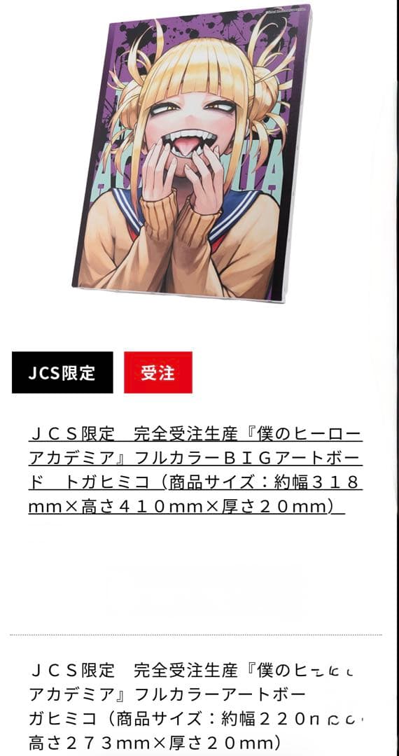 受注限定　トガヒミコ　アートボードセット　ジャンプギガ描き下ろし　ヒロアカ