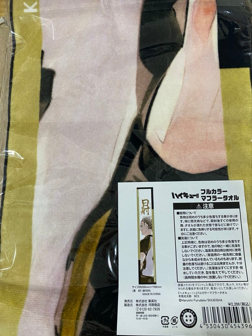 ハイキュー　フルカラー　マフラータオル　木兎光太郎