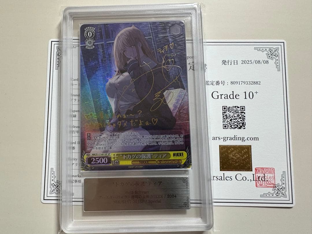 ARS10＋　ヴァイスシュバルツ　トカゲの保護　ティア　サイン　sp