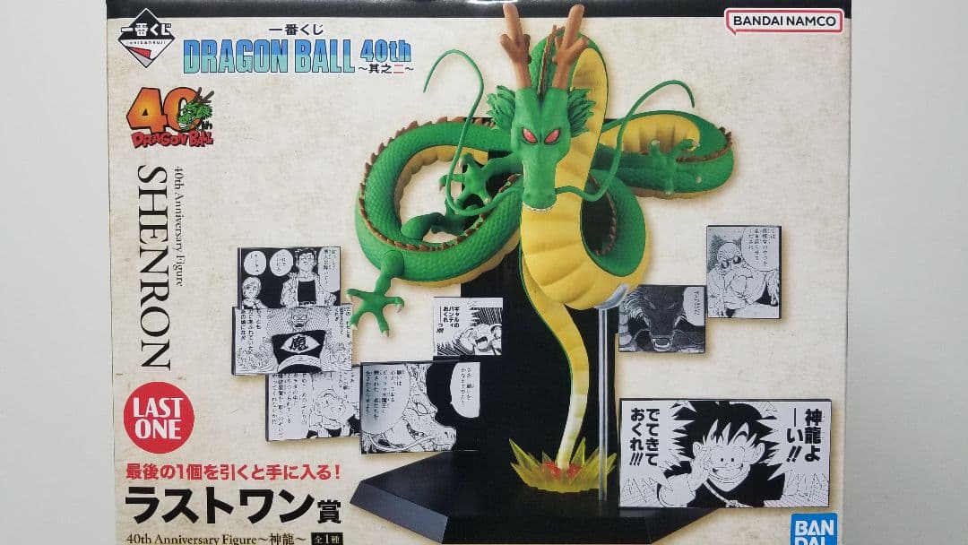ドラゴンボール 40周年 シェンロン ラストワン賞