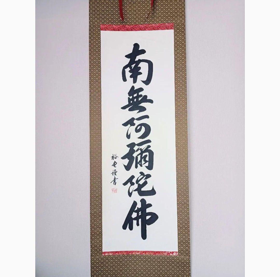 極美品 裕堂 軸 六字名号 南無妙法蓮華経 極楽浄土 仏 美術