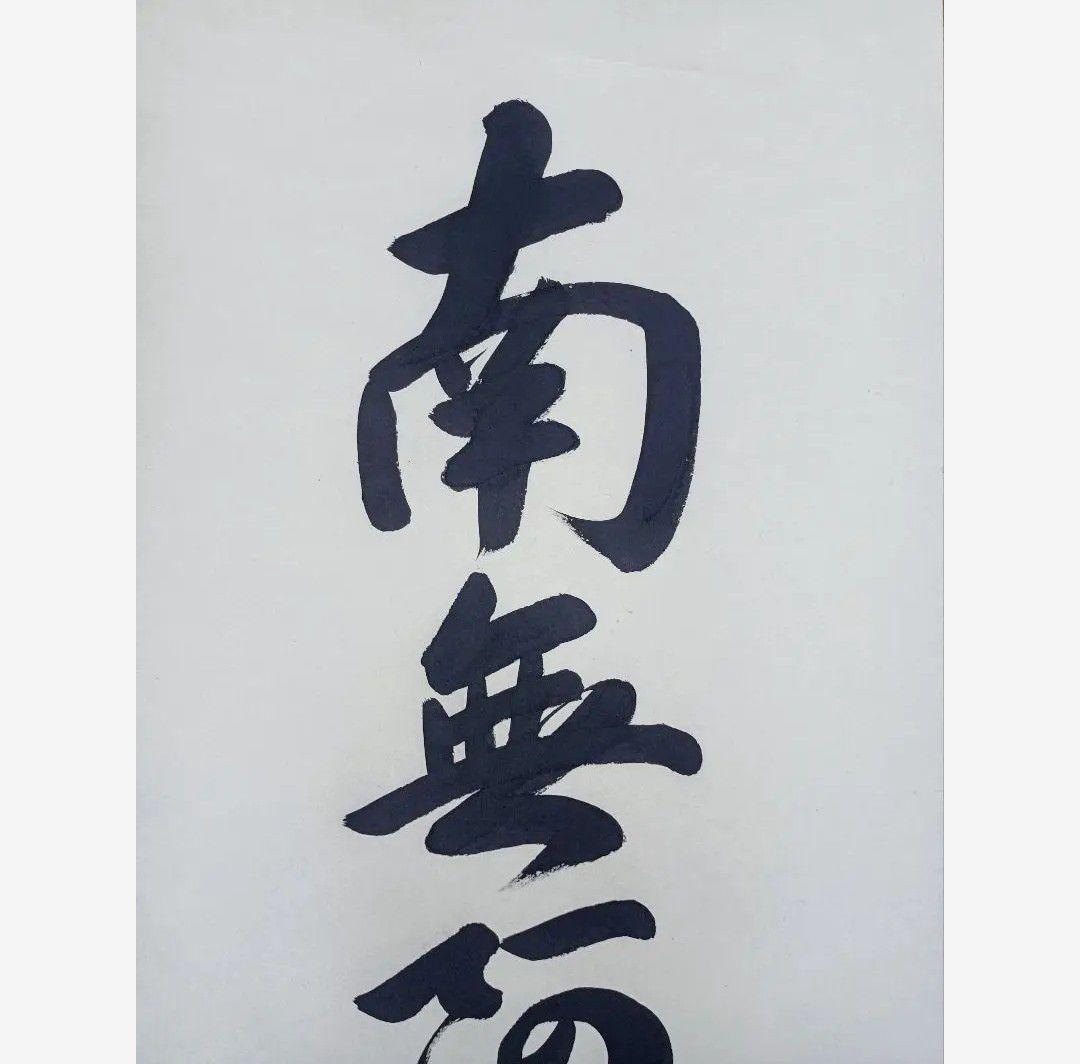 極美品 裕堂 軸 六字名号 南無妙法蓮華経 極楽浄土 仏 美術