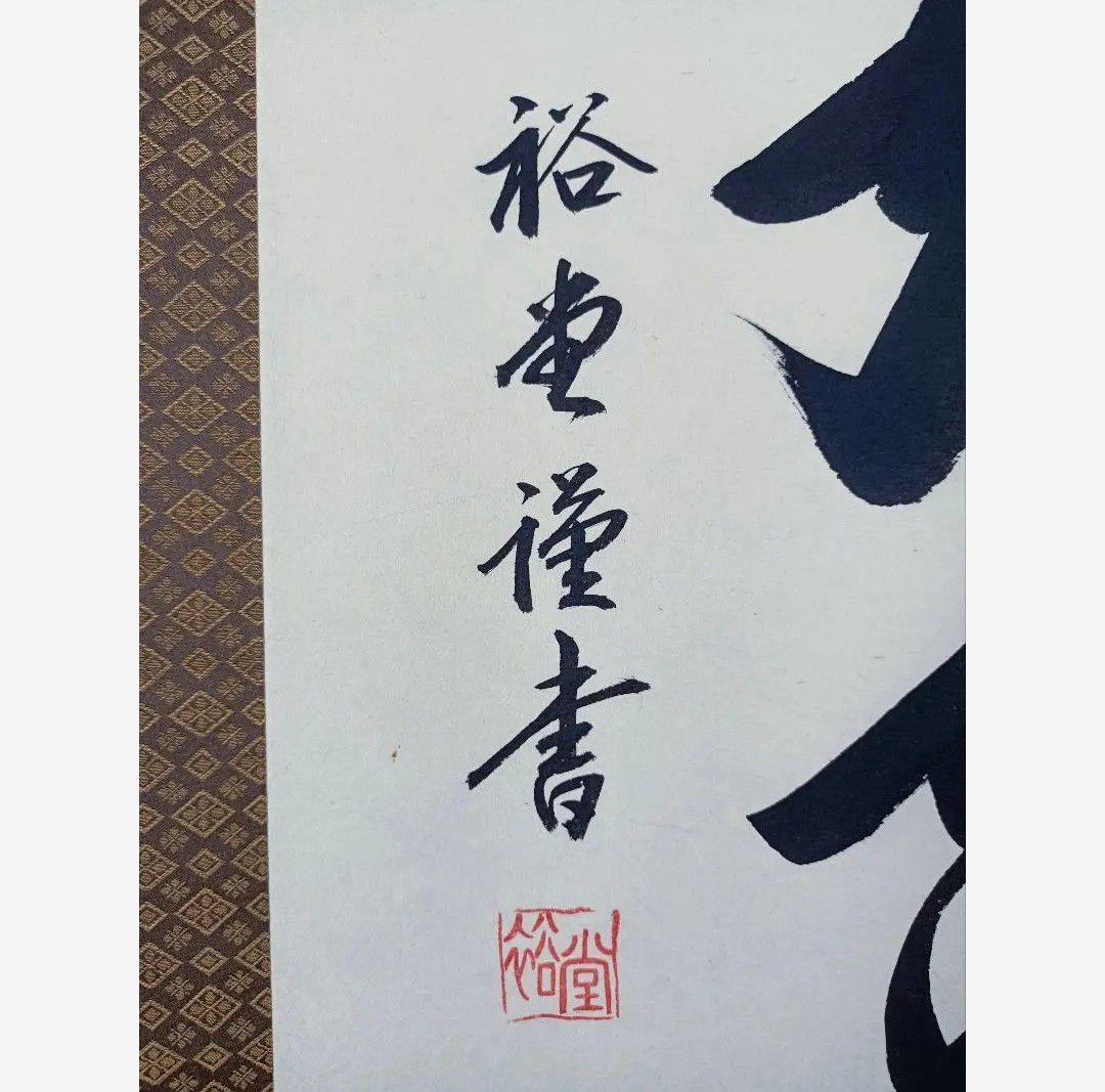 極美品 裕堂 軸 六字名号 南無妙法蓮華経 極楽浄土 仏 美術