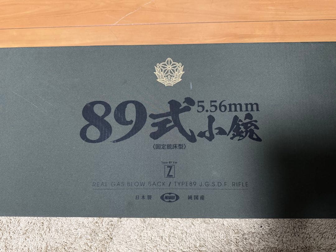 東京マルイ89式小銃ガスガン