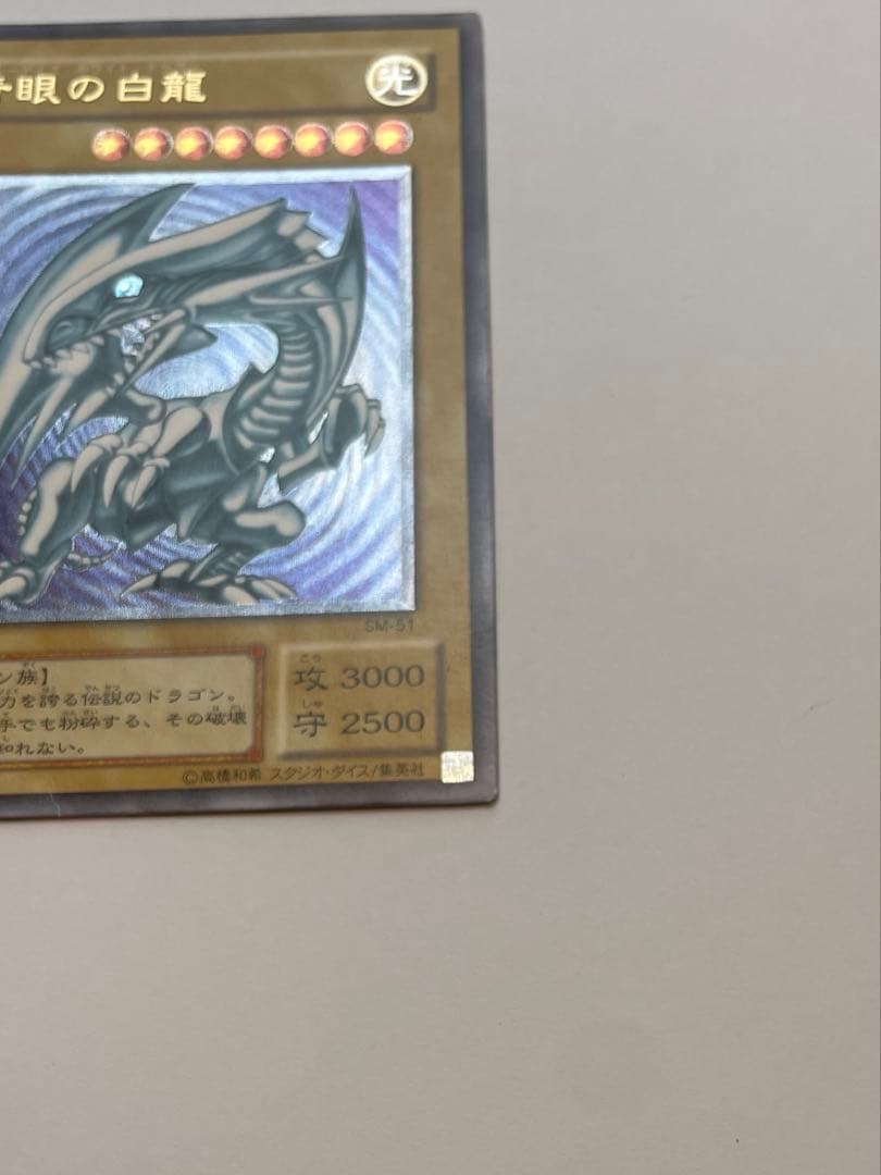 オ*6様 微青艶　美品 ブルーアイズホワイトドラゴン　青眼の白龍 レリーフ sm