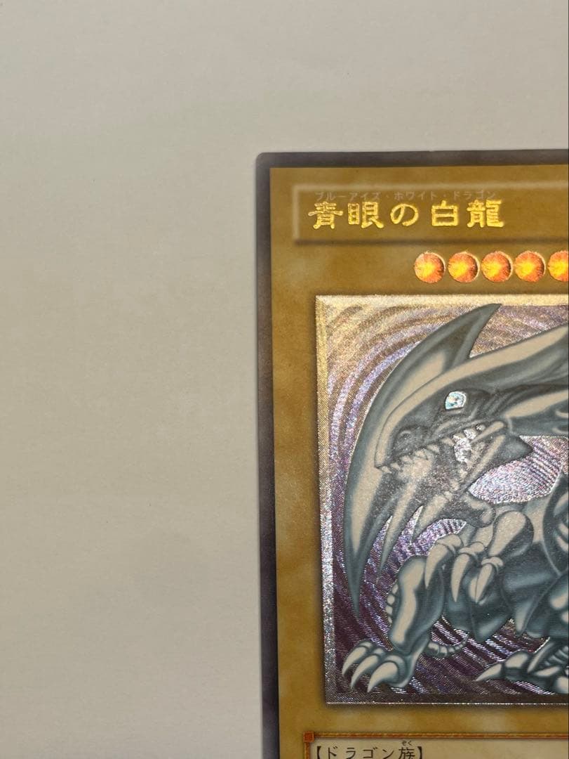 オ*6様 微青艶　美品 ブルーアイズホワイトドラゴン　青眼の白龍 レリーフ sm