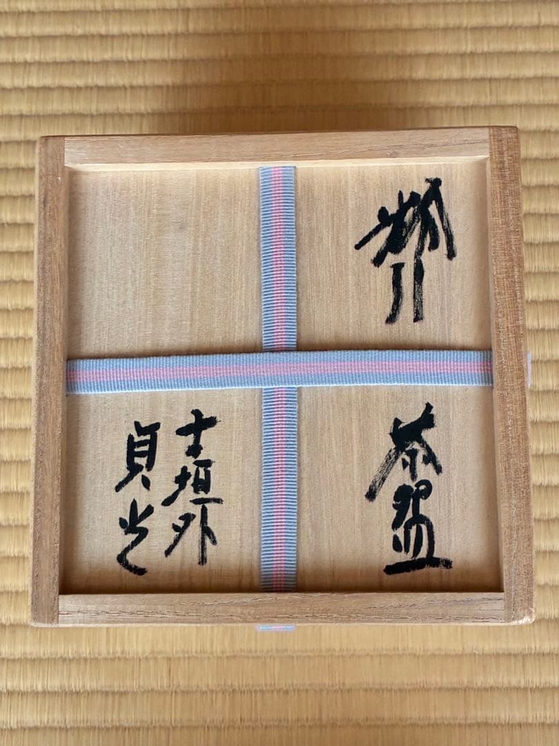 茶道具『粉引茶碗 銘「白馬」寺垣外窯 杉本貞光』大亀老師好の陶工　2026年干支