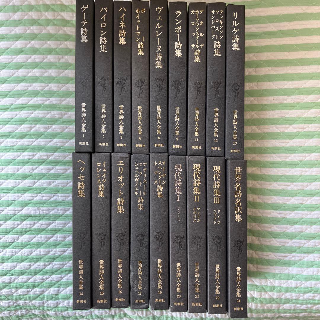 最終値下げ　世界詩人全集 全18巻セット