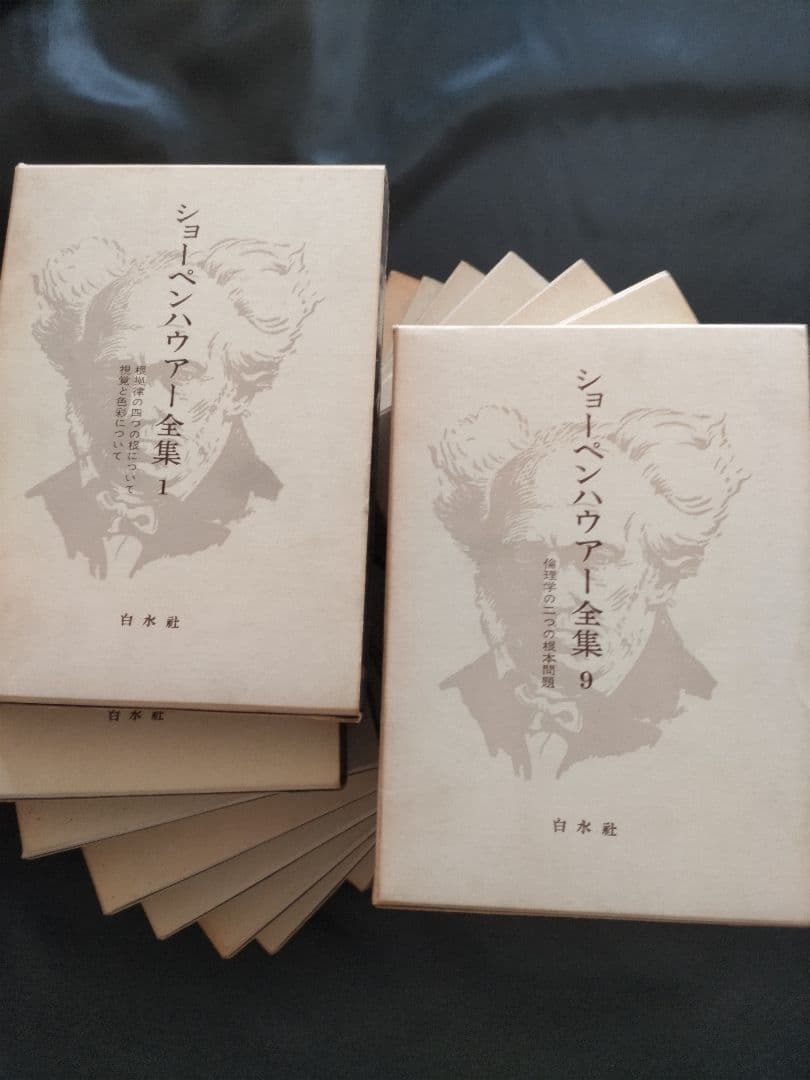 ショーペンハウアー全集 1-14巻、別巻1 、15巻セット/白水社