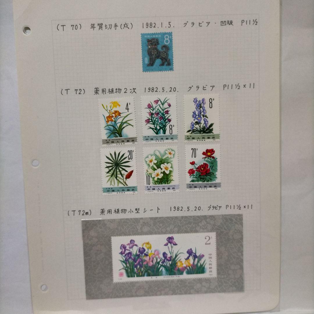 外国切手 中国切手 1981.82.83年6リーフ15セットまとめ未使用