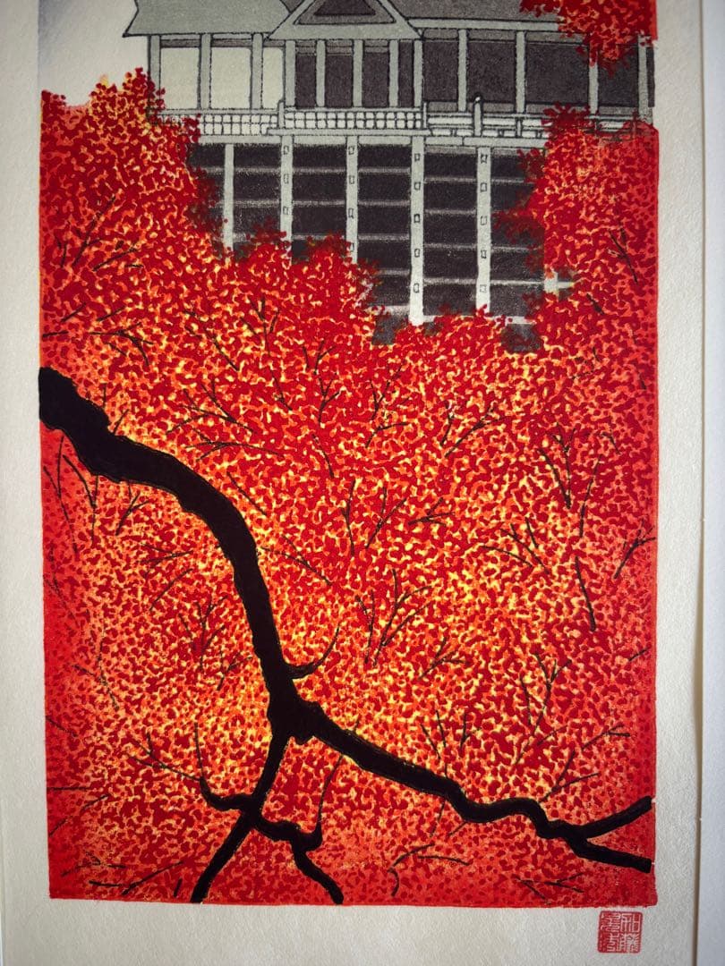 真作保証 加藤晃秀　紅葉　清水寺　木版画