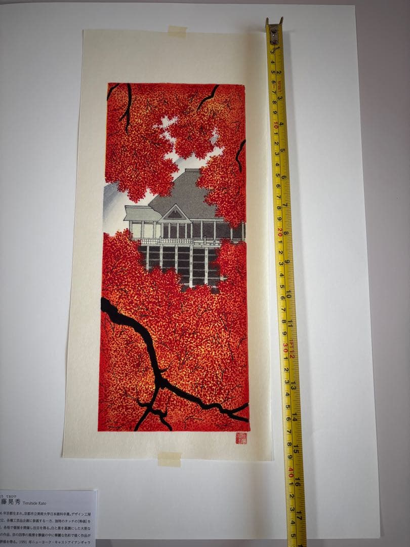 真作保証 加藤晃秀　紅葉　清水寺　木版画