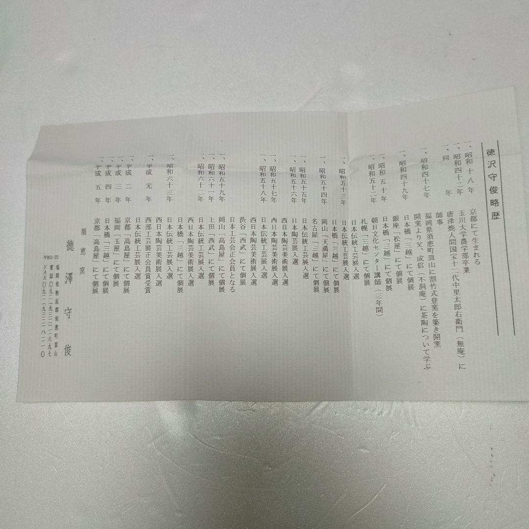 徳澤守俊　干支茶碗　癸酉