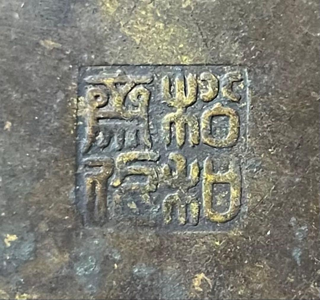 薬缶　注水　口蓋付　銅製　在銘　作家作品　やかん 　W079