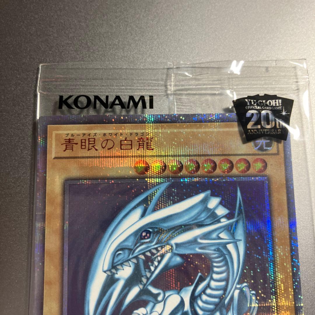 青眼の白龍 20th 未開封　2018