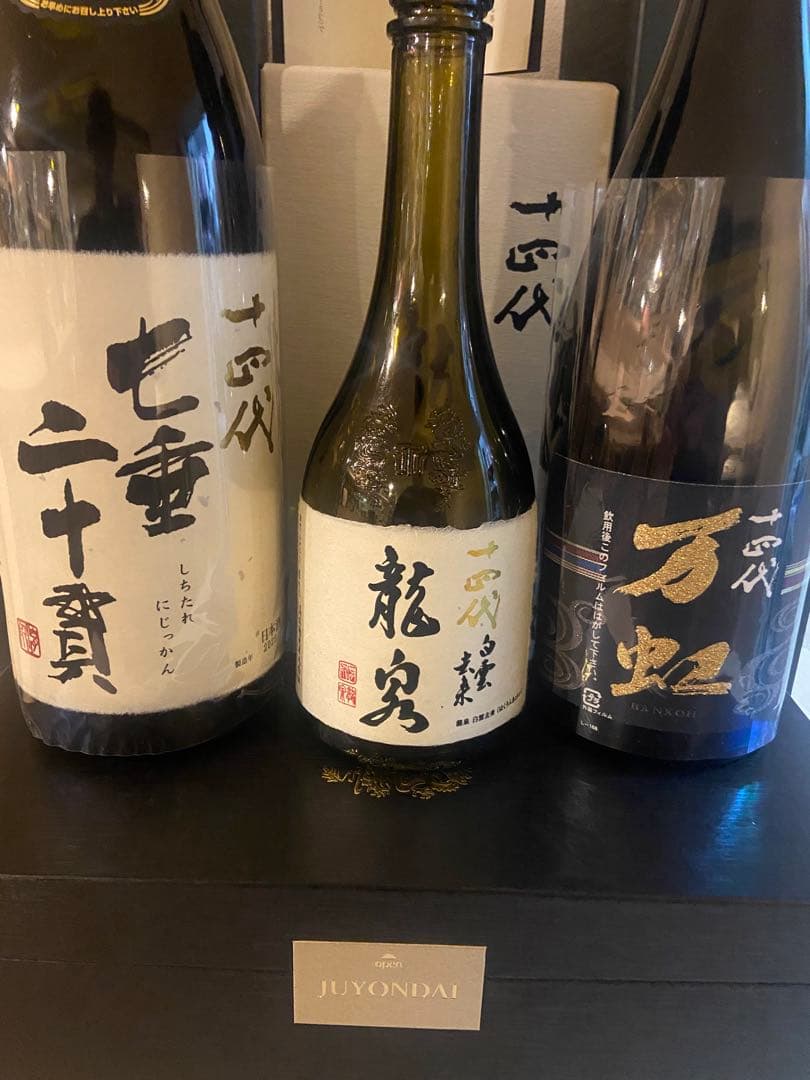 十四代 白雲去来　万虹　七垂二十貫　空瓶セット