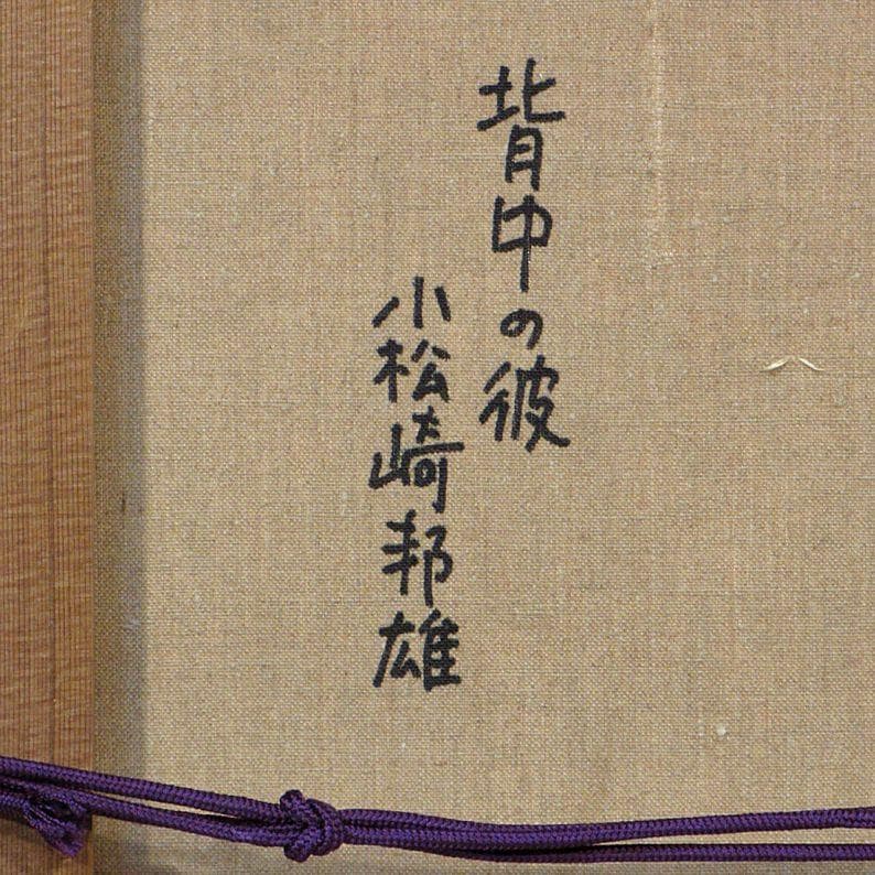 小松崎邦雄　タイトル「背景の彼」　油彩画　サイン有り