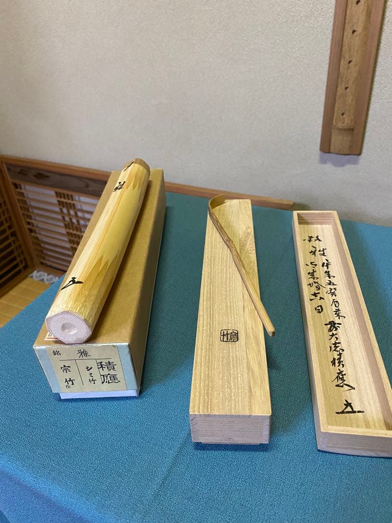 ⭐️本日限定⭐️茶道具/茶杓 御成婚 平成五癸酉歳 皇吉日 銘『雅』 /福本積應老師