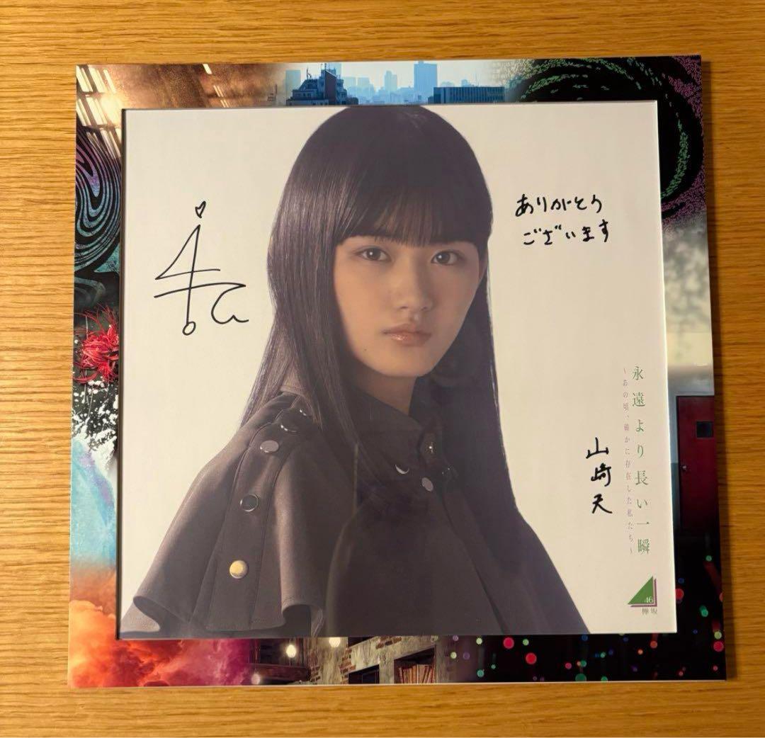 山崎天 サイン入り色紙