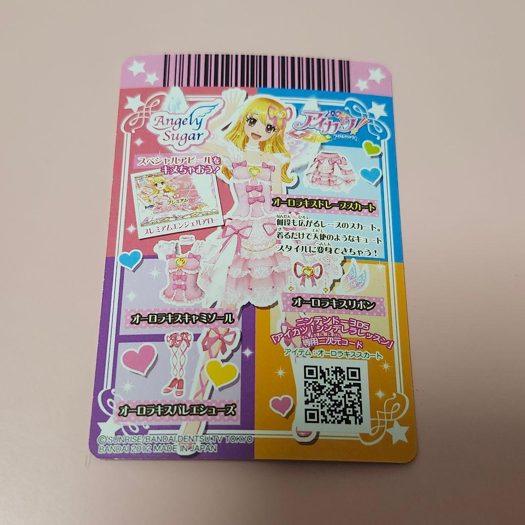 アイカツ　オーロラキスコーデ　排出版