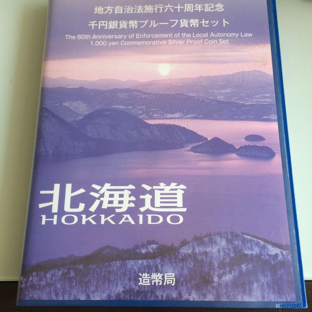 地方自治法施行60周年記念プルーフ　【北海道・東京都　Bセット】 美品2点