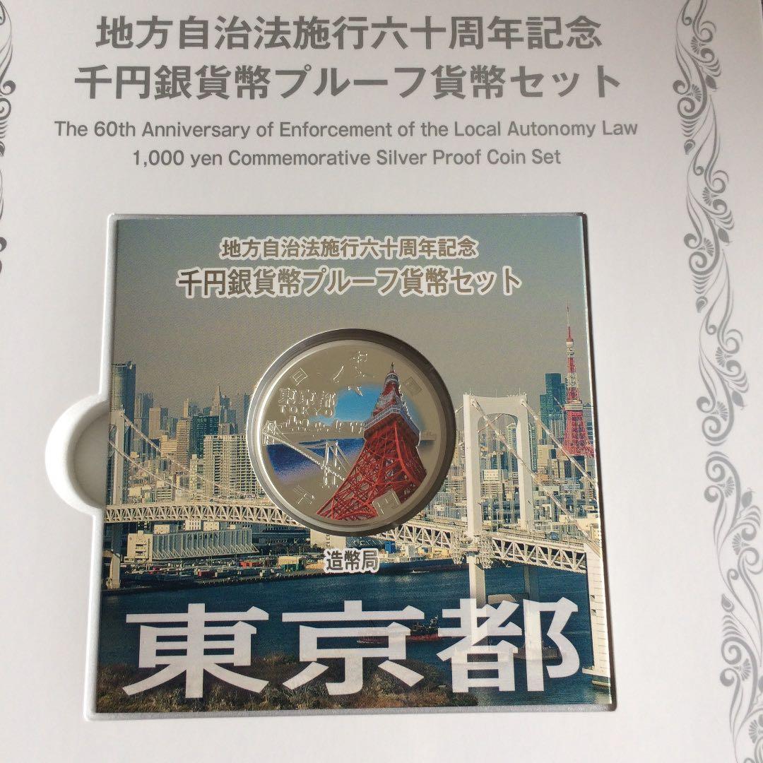 地方自治法施行60周年記念プルーフ　【北海道・東京都　Bセット】 美品2点