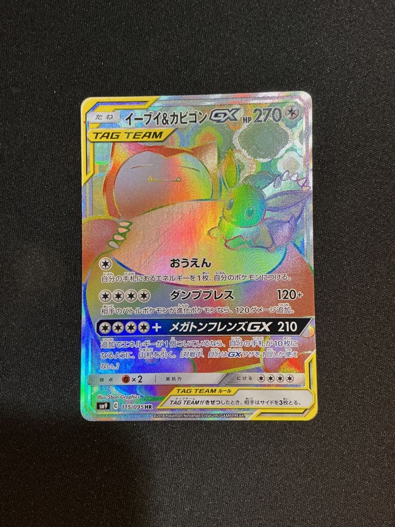 イーブイ&カビゴンGX HR