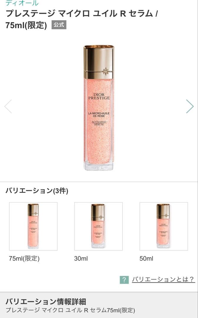 ディオールプレステージマイクロユイルRセラム75ml 2本セット