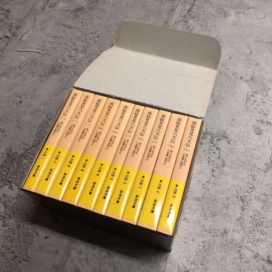南総里見八犬伝　曲亭馬琴　岩波文庫　全10巻セット　箱入り