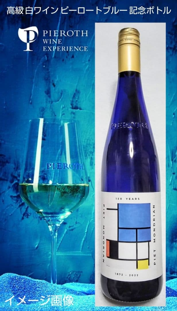 高級白ワイン限定品 (ピーロートブルーヴィンデス&ピーロートブルー50周年)格安