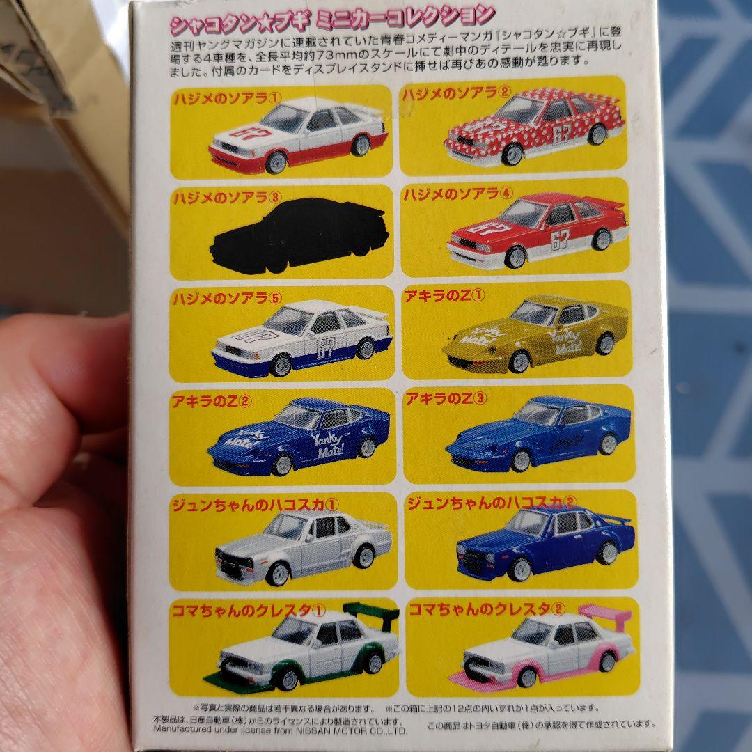 シャコタンブギミニカーコレクションパート1