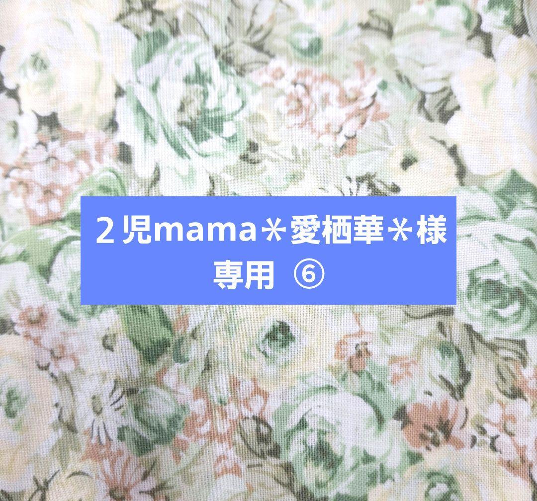 ２児mama＊愛栖華＊ ⑥ブックカバー