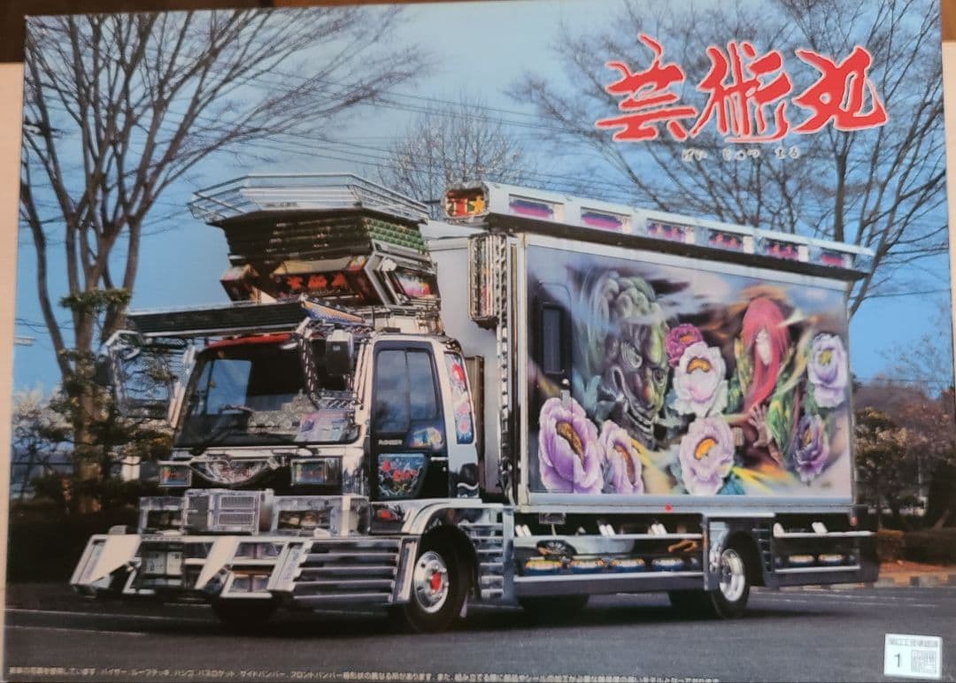 アオシマ芸術丸 No.36 プラモデル 1/32デコトラ